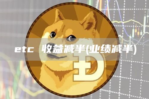 tc 收益减半 - 业绩减半
